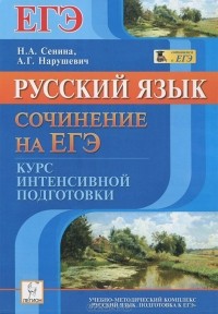  - Русский язык. Сочинение на ЕГЭ. Курс интенсивной подготовки