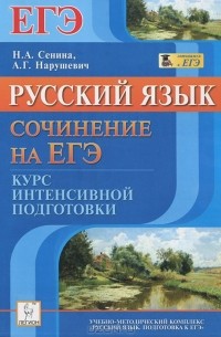  - Русский язык. Сочинение на ЕГЭ. Курс интенсивной подготовки