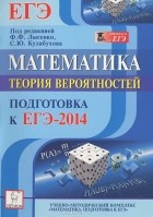  - Математика. Подготовка к ЕГЭ-2014. Теория вероятностей