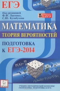  - Математика. Подготовка к ЕГЭ-2014. Теория вероятностей