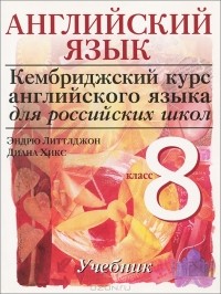  - Английский язык. 8 класс