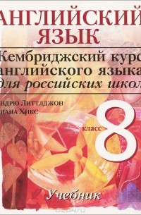  - Английский язык. 8 класс
