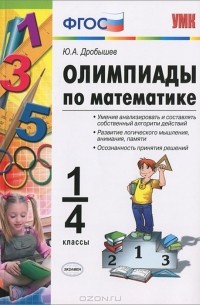Юрий Дробышев - Олимпиады по математике. 1-4 классы