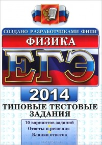  - ЕГЭ 2014. Физика. Типовые тестовые задания