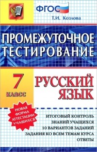 Т. И. Козлова - Русский язык. 7 класс. Промежуточное тестирование