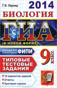 Георгий Лернер - ГИА 2014. Биология. 9 класс. Государственная итоговая аттестация (в новой форме). Типовые тестовые задания