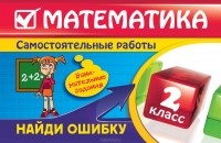 И.С. Марченко - Математика. 2 класс. Найди ошибку. Занимательные задания