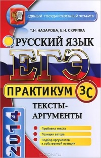  - ЕГЭ 2014. Практикум по русскому языку. Подготовка к выполнению части 3 (C). Тексты-аргументы