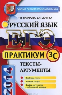  - ЕГЭ 2014. Практикум по русскому языку. Подготовка к выполнению части 3 (C). Тексты-аргументы