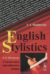 В. И. Шаховский - English Stylistics / Стилистика английского языка