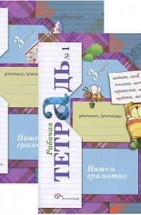 Марина Кузнецова - Пишем грамотно. 3 класс. Рабочая тетрадь №1 и №2 (комплект из 2 книг)