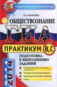 Екатерина Калачева - ГИА. Практикум по обществознанию. Подготовка к выполнению заданий уровня В и С