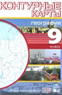 География. 9 класс. Контурные карты
