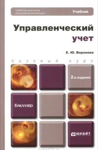 Управленческий учет