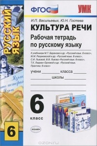  - Культура речи. 6 класс. Изучаем нормы русского языка. Рабочая тетрадь по руссому языку