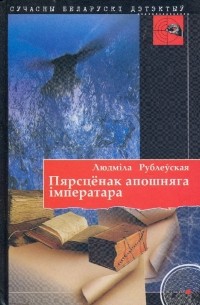 Людміла Рублеўская - Пярсцёнак апошняга імператара (сборник)