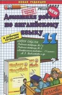 Домашняя работа по английскому языку. 11 класс