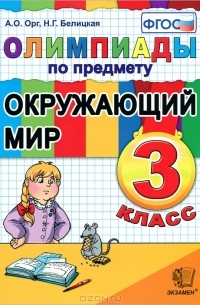  - Олимпиады по предмету Окружающий мир. 3 класс