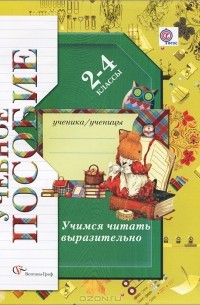 М. И. Оморокова - Учимся читать выразительно. 2-4 классы. Учебное пособие