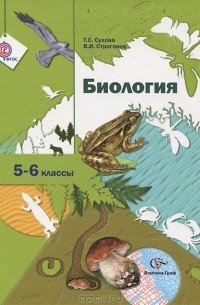  - Биология. 5-6 классы