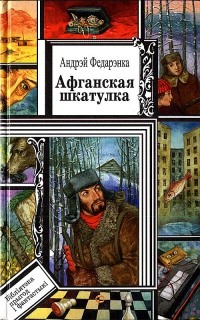 Андрэй Федарэнка - Афганская шкатулка (сборник)
