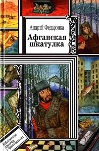 Андрэй Федарэнка - Афганская шкатулка (сборник)