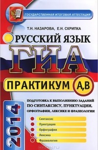  - ГИА. Практикум по русскому языку. Подготовка к выполнению заданий по синтаксису, пунктуации, орфографии, лексике и фразеологии