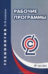 Технология. 5-8 классы. Рабочие программы