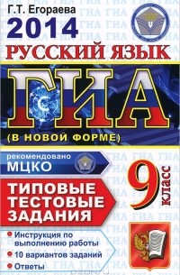Г. Т. Егораева - Русский язык. 9 класс. Государственная итоговая аттестация (в новой форме). Типовые тестовые задания