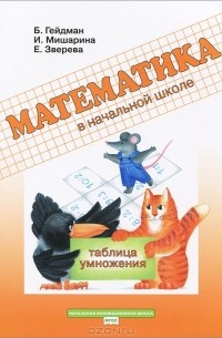  - Таблица умножения. Рабочая тетрадь