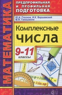  - Комплексные числа. 9-11 классы