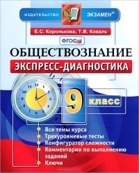  - Обществознание. 9 класс. Экспресс-диагностика