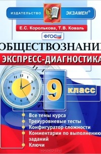  - Обществознание. 9 класс. Экспресс-диагностика