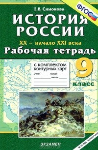 Е. В. Симонова - История России. XX - начало XXI века. 9 класс. Рабочая тетрадь с комплектом контурных карт