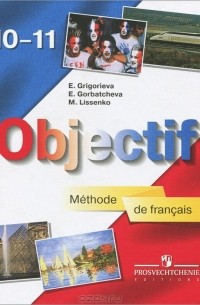 Objectif: Methode de francais 10-11 / Французский язык. 10-11 класс