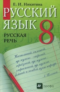 Русский язык. Русская речь. 8 класс