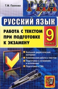 Татьяна Пахнова - Государственная итоговая аттестация. Русский язык. 9 класс. Работа с текстом при подготовке к экзамену