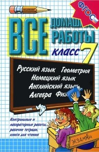 Все домашние работы. 7 класс