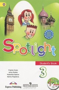  - Spotlight: Student's Book 3 / Английский язык. 3 класс (+ CD)