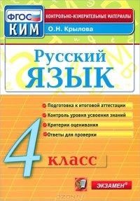 О. Н. Крылова - Русский язык. 4 класс. Контрольно-измерительные материалы