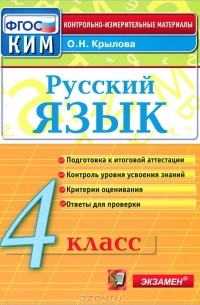 О. Н. Крылова - Русский язык. 4 класс. Контрольно-измерительные материалы