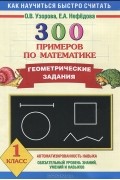  - 300 примеров по математике. Геометрические задания. 1 класс