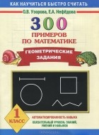  - 300 примеров по математике. Геометрические задания. 1 класс