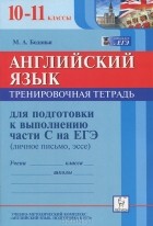 Марина Бодоньи - Английский язык. 10-11 класс. Тренировочная тетрадь для подготовки к части С на ЕГЭ (личное письмо, эссе)