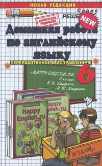 А. А. Рябинина - Домашняя работа по английскому языку. 6 класс