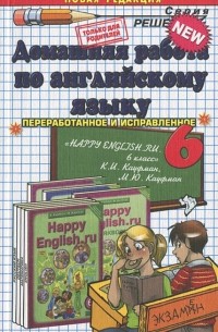 А. А. Рябинина - Домашняя работа по английскому языку. 6 класс