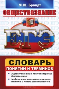 М. Ю. Брандт - ЕГЭ. Словарь по обществознанию. Понятия и термины