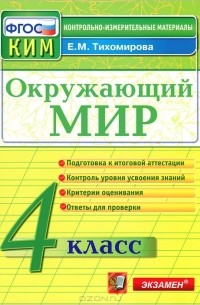 Елена Тихомирова - Окружающий мир. 4 класс. Контрольно-измерительные материалы