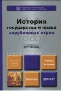 Р. Т. Мухаев - История государства и права зарубежных стран