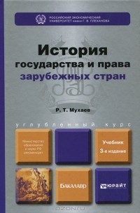 Р. Т. Мухаев - История государства и права зарубежных стран